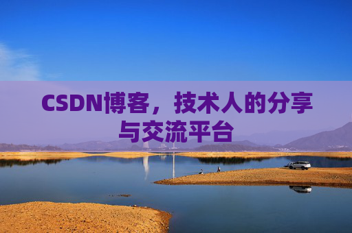CSDN博客，技术人的分享与交流平台