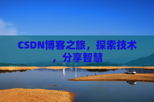 CSDN博客之旅，探索技术，分享智慧